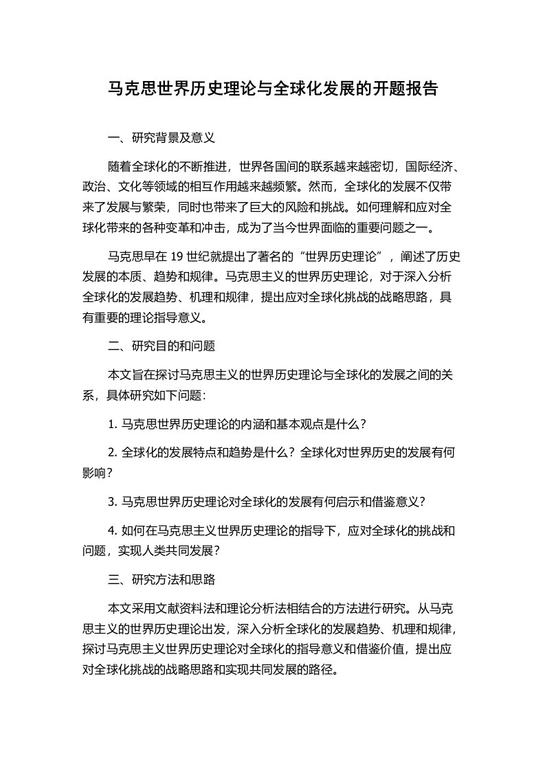 马克思世界历史理论与全球化发展的开题报告