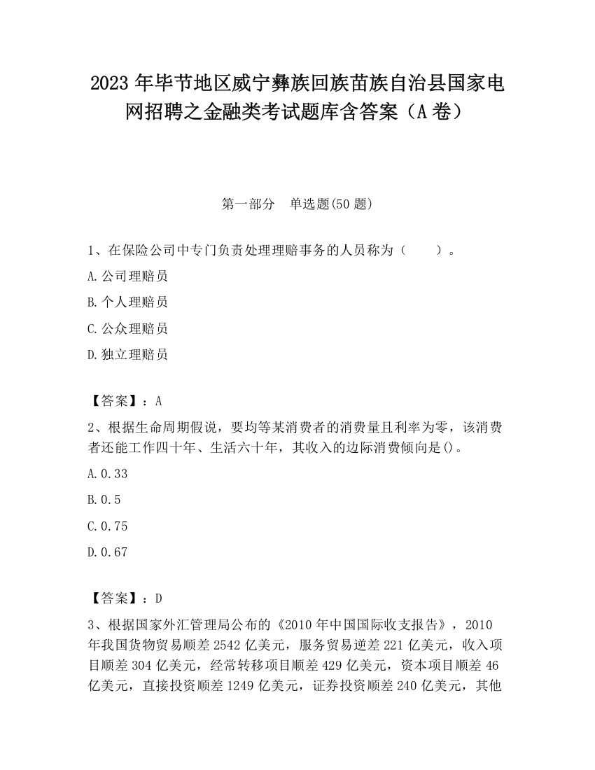 2023年毕节地区威宁彝族回族苗族自治县国家电网招聘之金融类考试题库含答案（A卷）