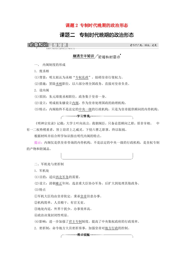 2022版高考历史一轮复习模块1政治文明历程专题1古代中国的政治制度第2讲课题2专制时代晚期的政治形态学案含解析人民版