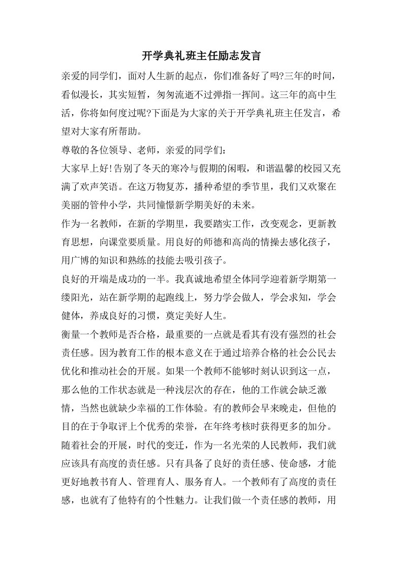 开学典礼班主任励志发言