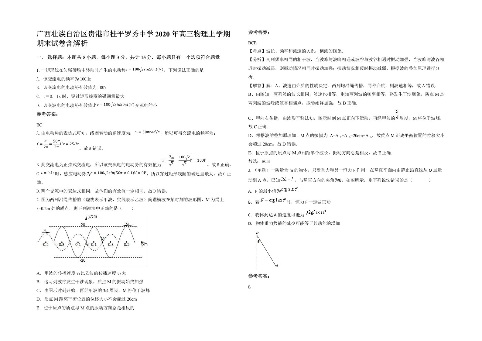 广西壮族自治区贵港市桂平罗秀中学2020年高三物理上学期期末试卷含解析