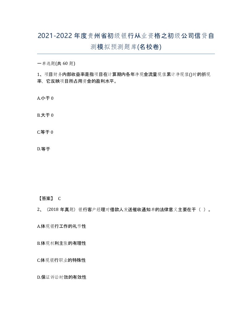 2021-2022年度贵州省初级银行从业资格之初级公司信贷自测模拟预测题库名校卷