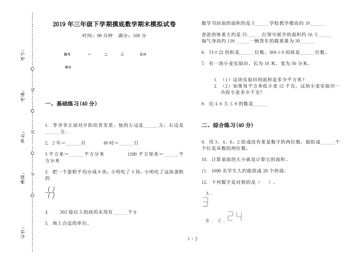 2019年三年级下学期摸底数学期末模拟试卷