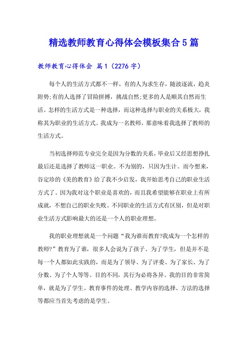 精选教师教育心得体会模板集合5篇