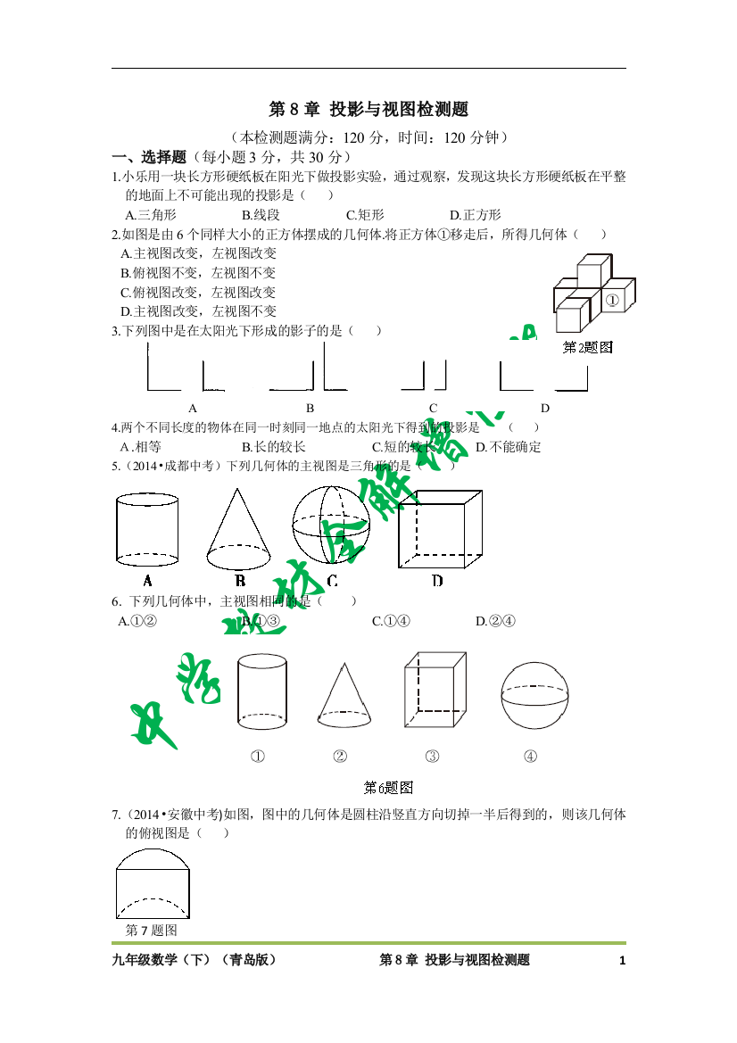 【小学中学教育精选】青岛版九年级数学（下）第8章投影与视图检测题