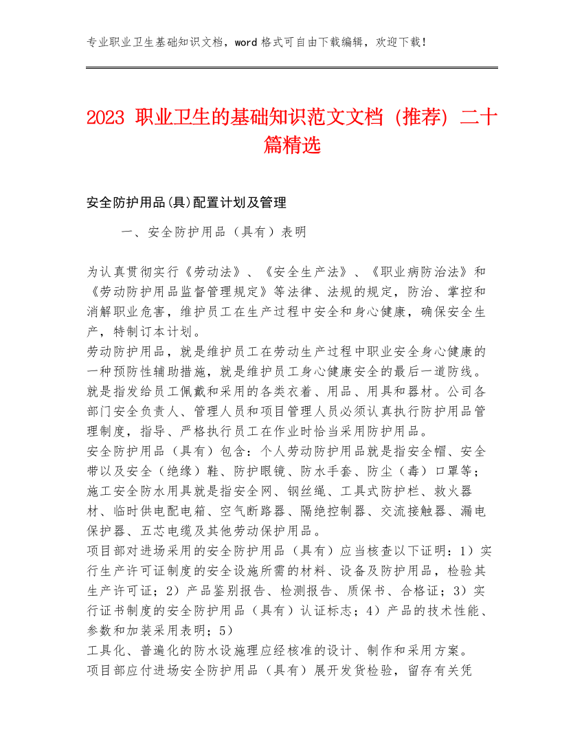 2023职业卫生的基础知识范文文档（推荐）二十篇精选