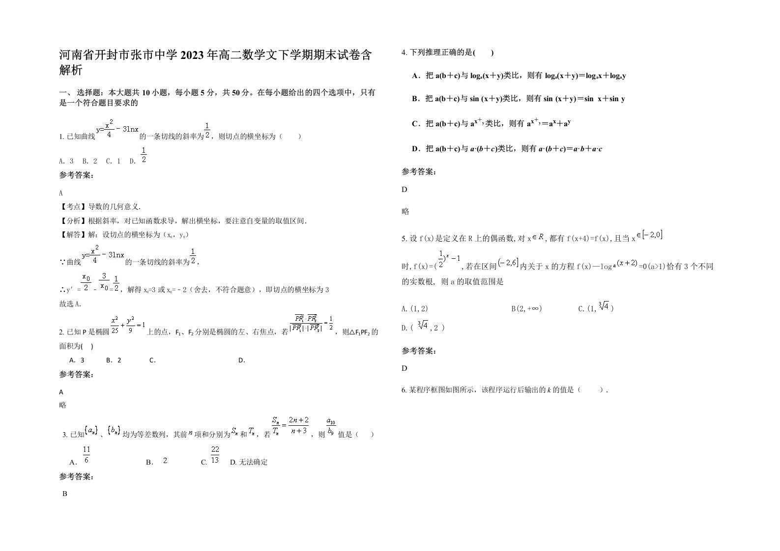 河南省开封市张市中学2023年高二数学文下学期期末试卷含解析