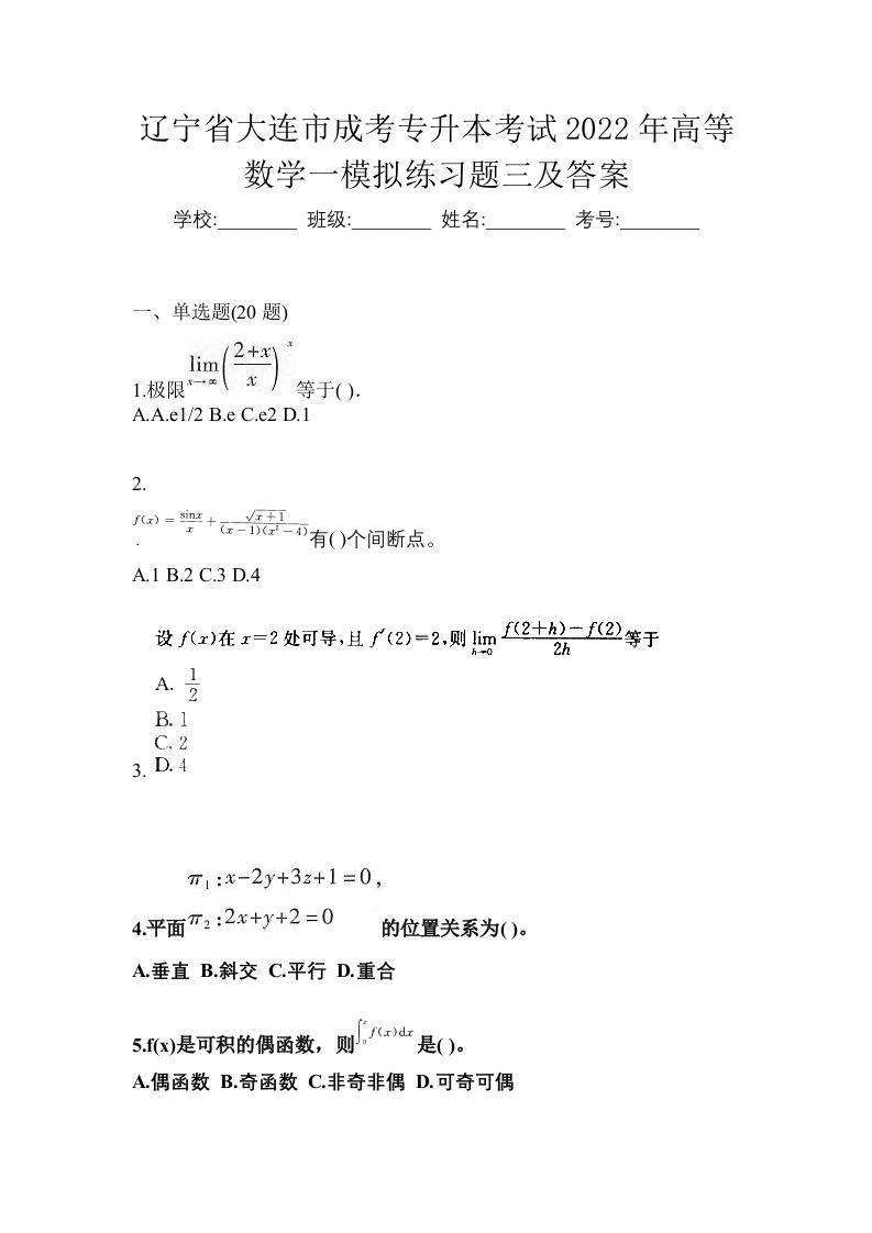 辽宁省大连市成考专升本考试2022年高等数学一模拟练习题三及答案