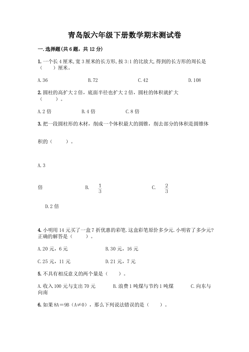 青岛版六年级下册数学期末测试卷附完整答案【全国通用】