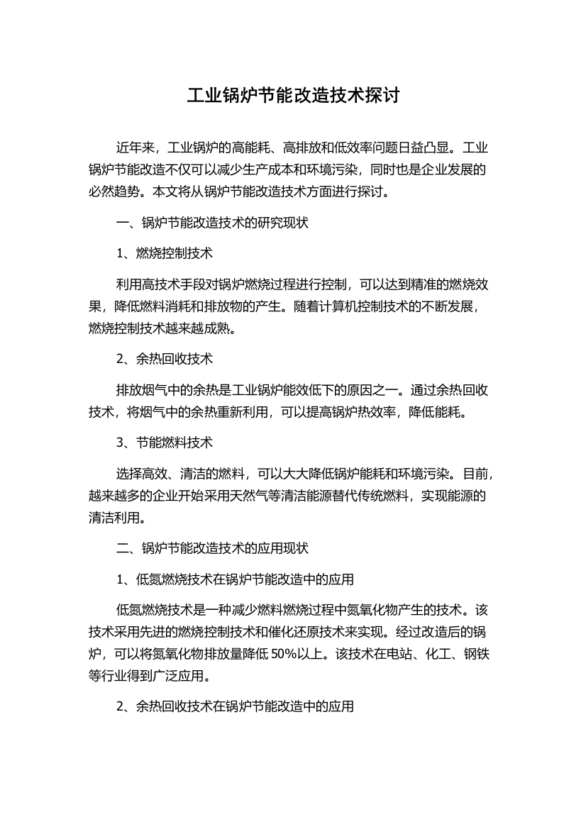 工业锅炉节能改造技术探讨