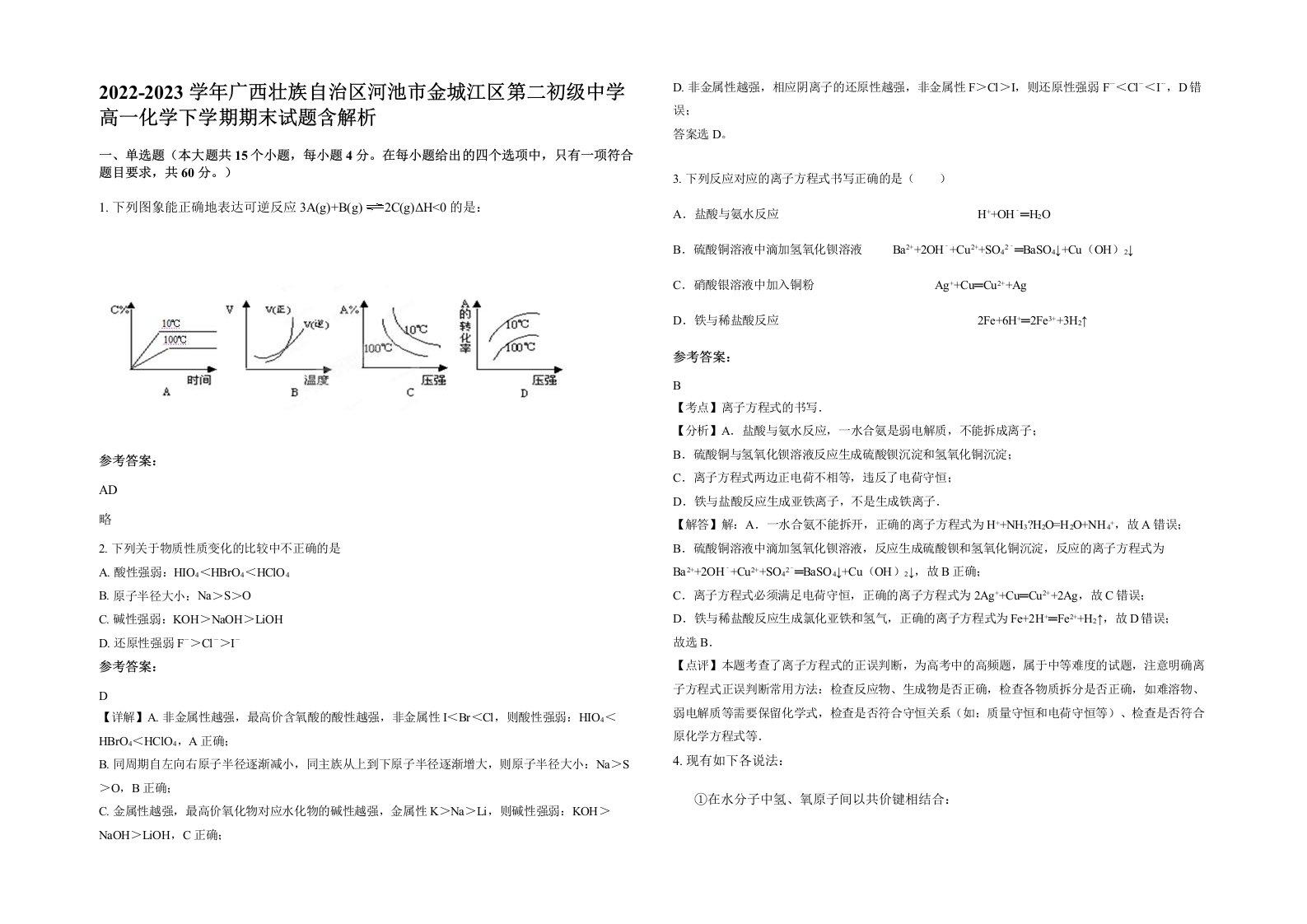 2022-2023学年广西壮族自治区河池市金城江区第二初级中学高一化学下学期期末试题含解析