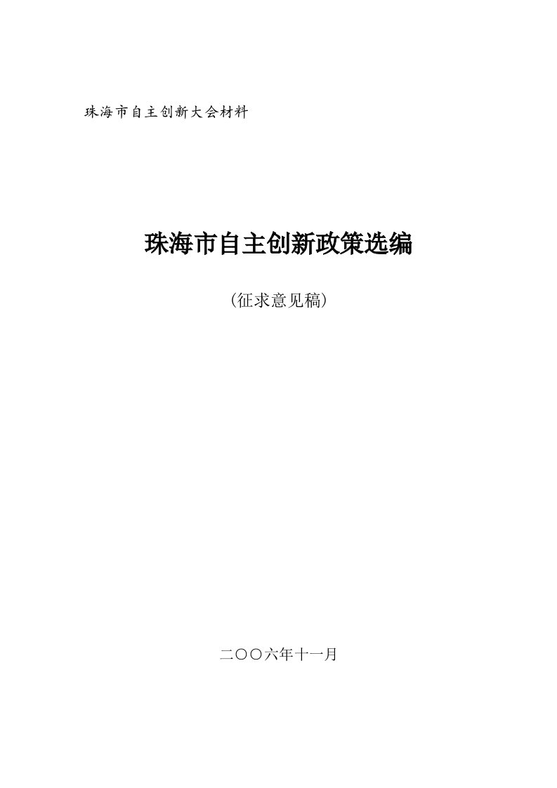 创新管理-珠海市自主创新大会材料