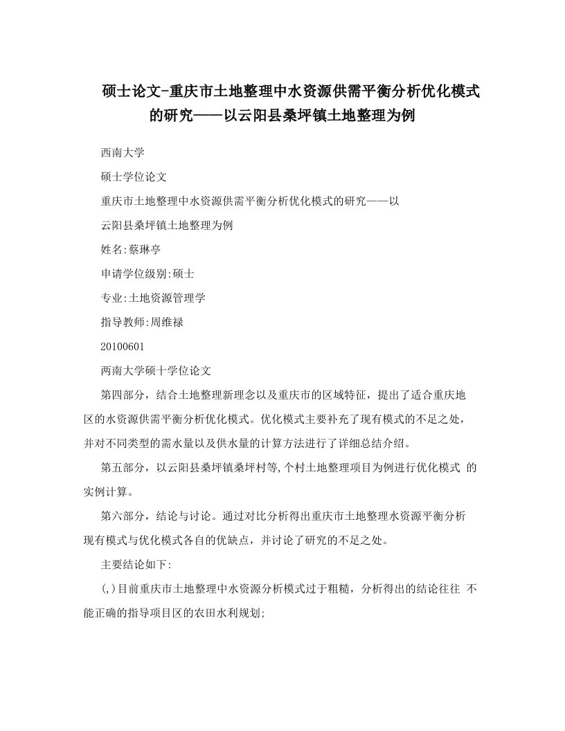 硕士论文-重庆市土地整理中水资源供需平衡分析优化模式的研究——以云阳县桑坪镇土地整理为例