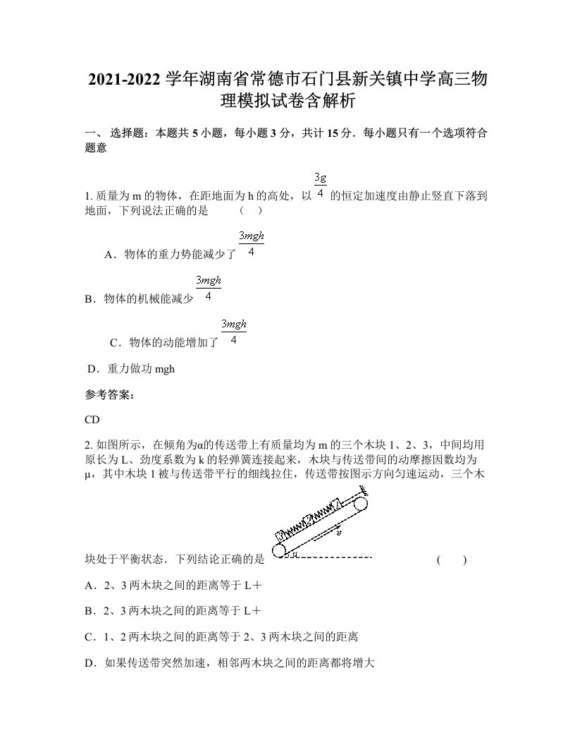 2021-2022学年湖南省常德市石门县新关镇中学高三物理模拟试卷含解析