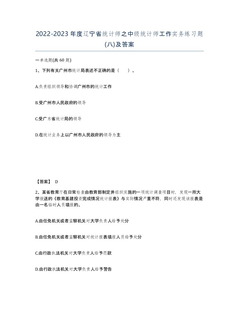 2022-2023年度辽宁省统计师之中级统计师工作实务练习题八及答案