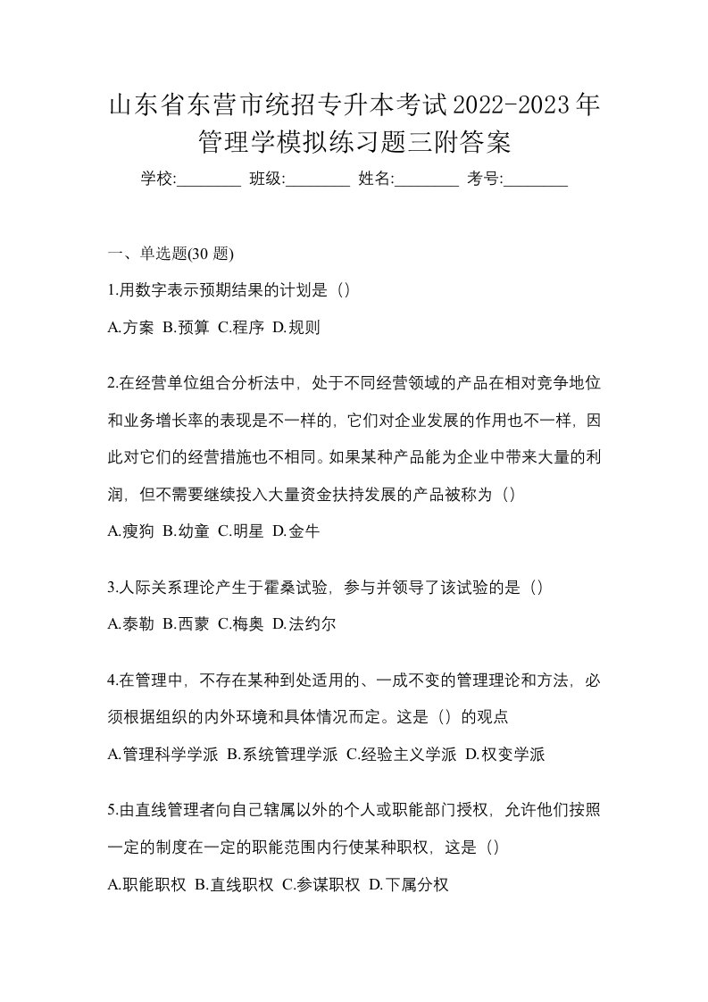 山东省东营市统招专升本考试2022-2023年管理学模拟练习题三附答案