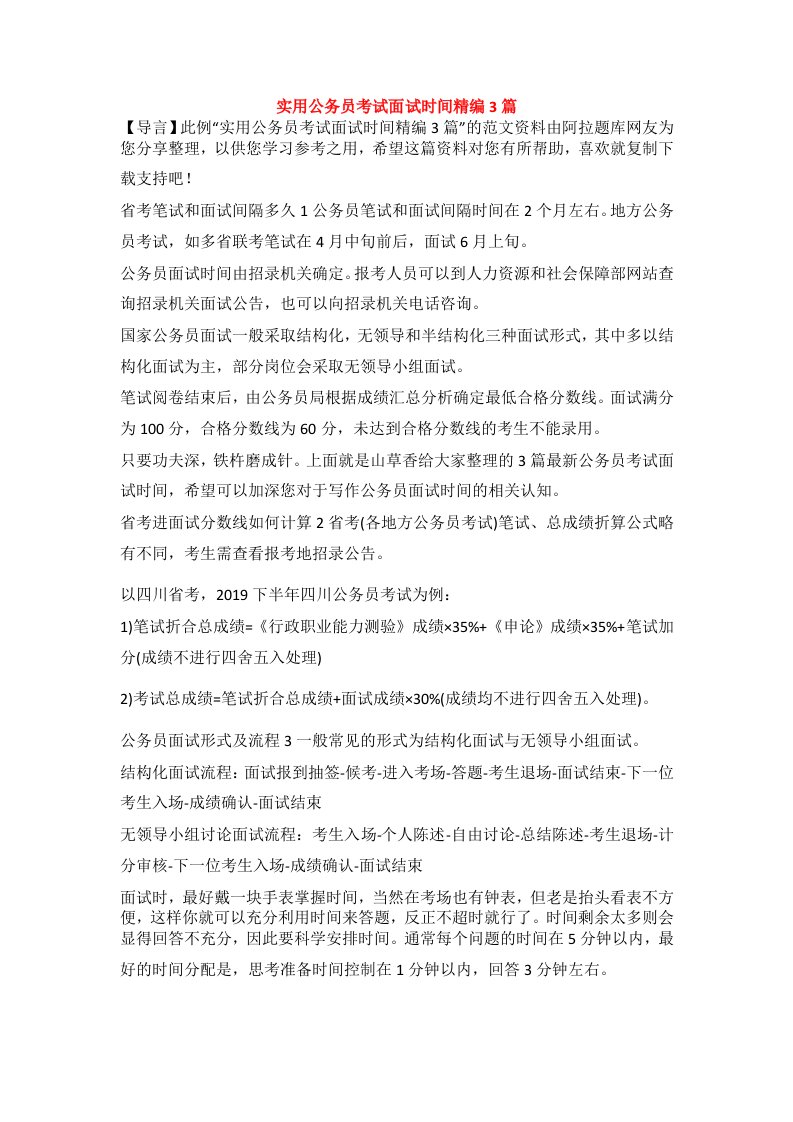 实用公务员考试面试时间精编3篇