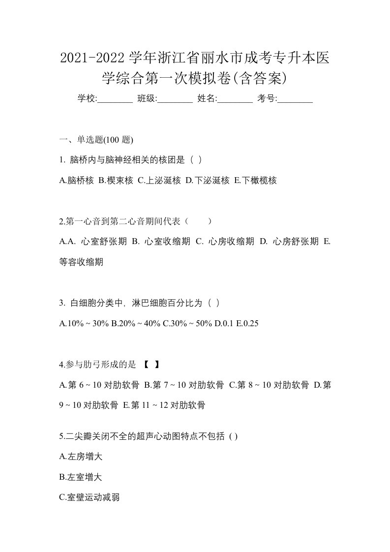 2021-2022学年浙江省丽水市成考专升本医学综合第一次模拟卷含答案