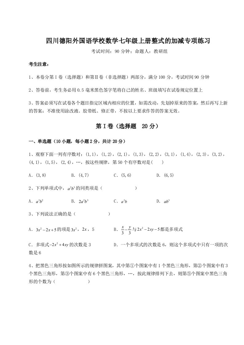 四川德阳外国语学校数学七年级上册整式的加减专项练习试题（含详解）