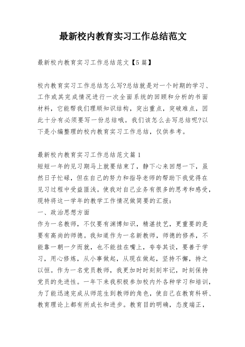 最新校内教育实习工作总结范文