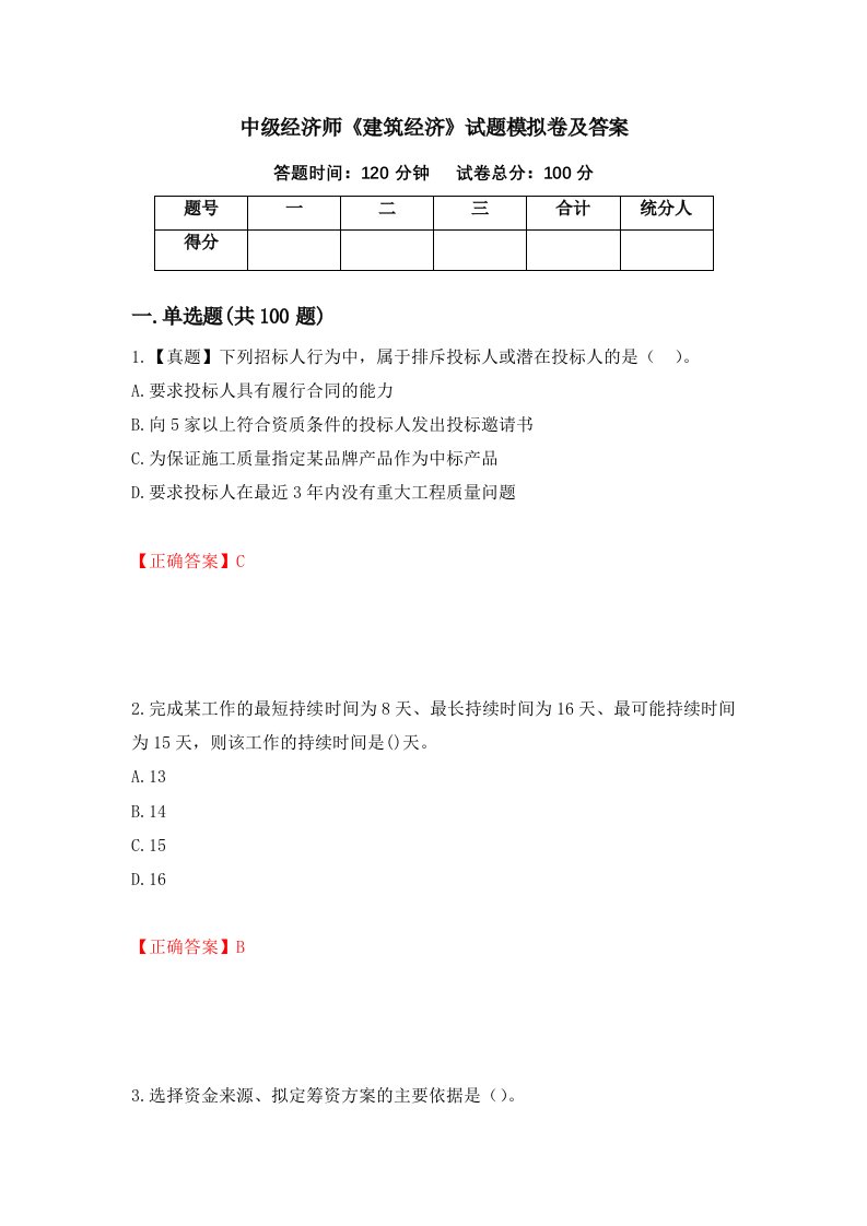 中级经济师建筑经济试题模拟卷及答案6