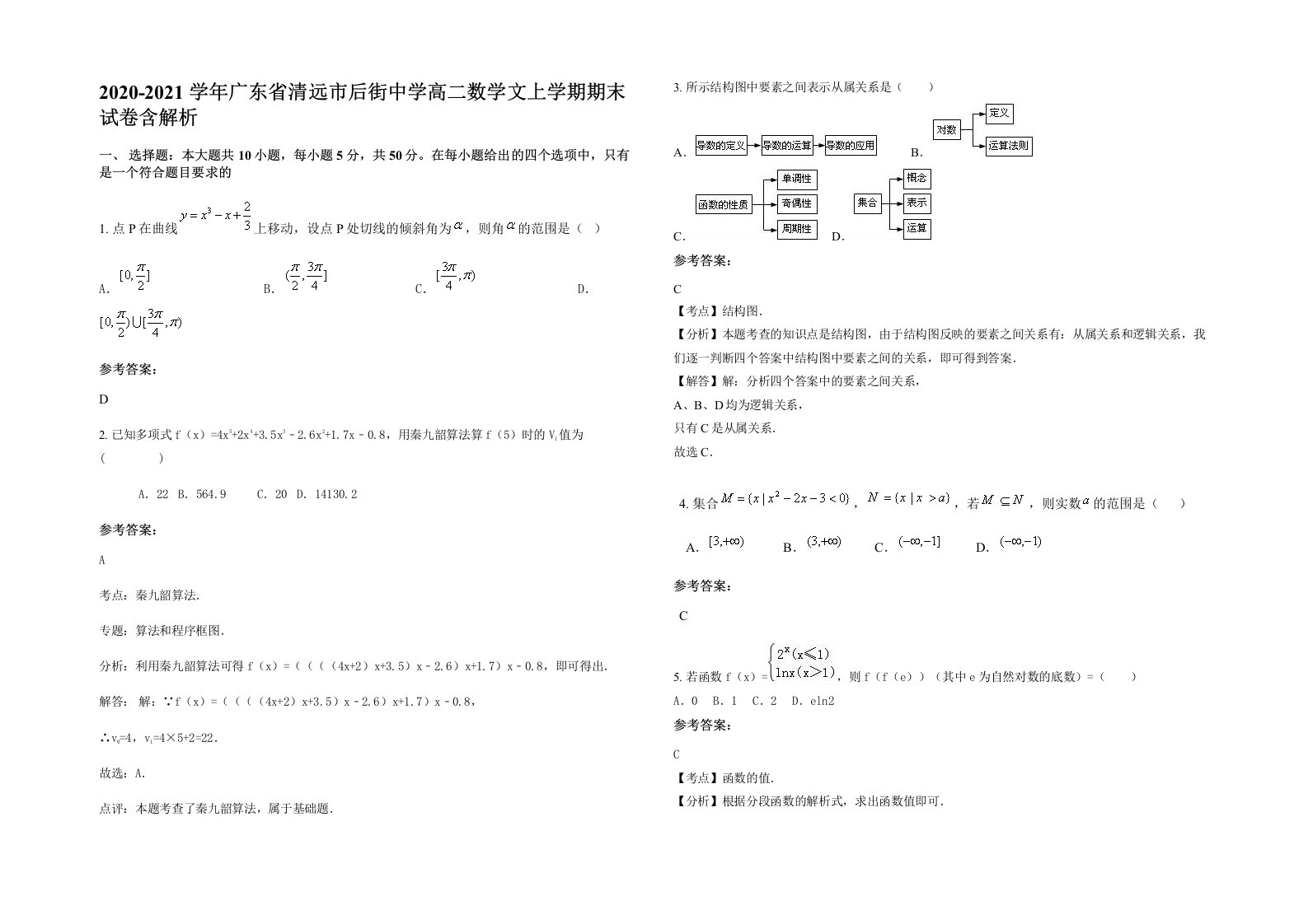 2020-2021学年广东省清远市后街中学高二数学文上学期期末试卷含解析