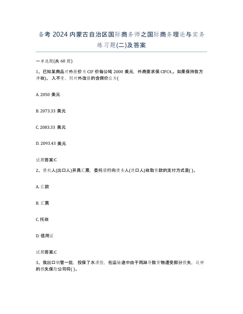 备考2024内蒙古自治区国际商务师之国际商务理论与实务练习题二及答案