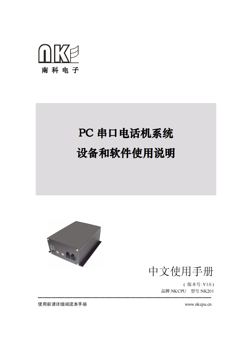 中文使用手册PC串口电话机系统设备和软件使用说明