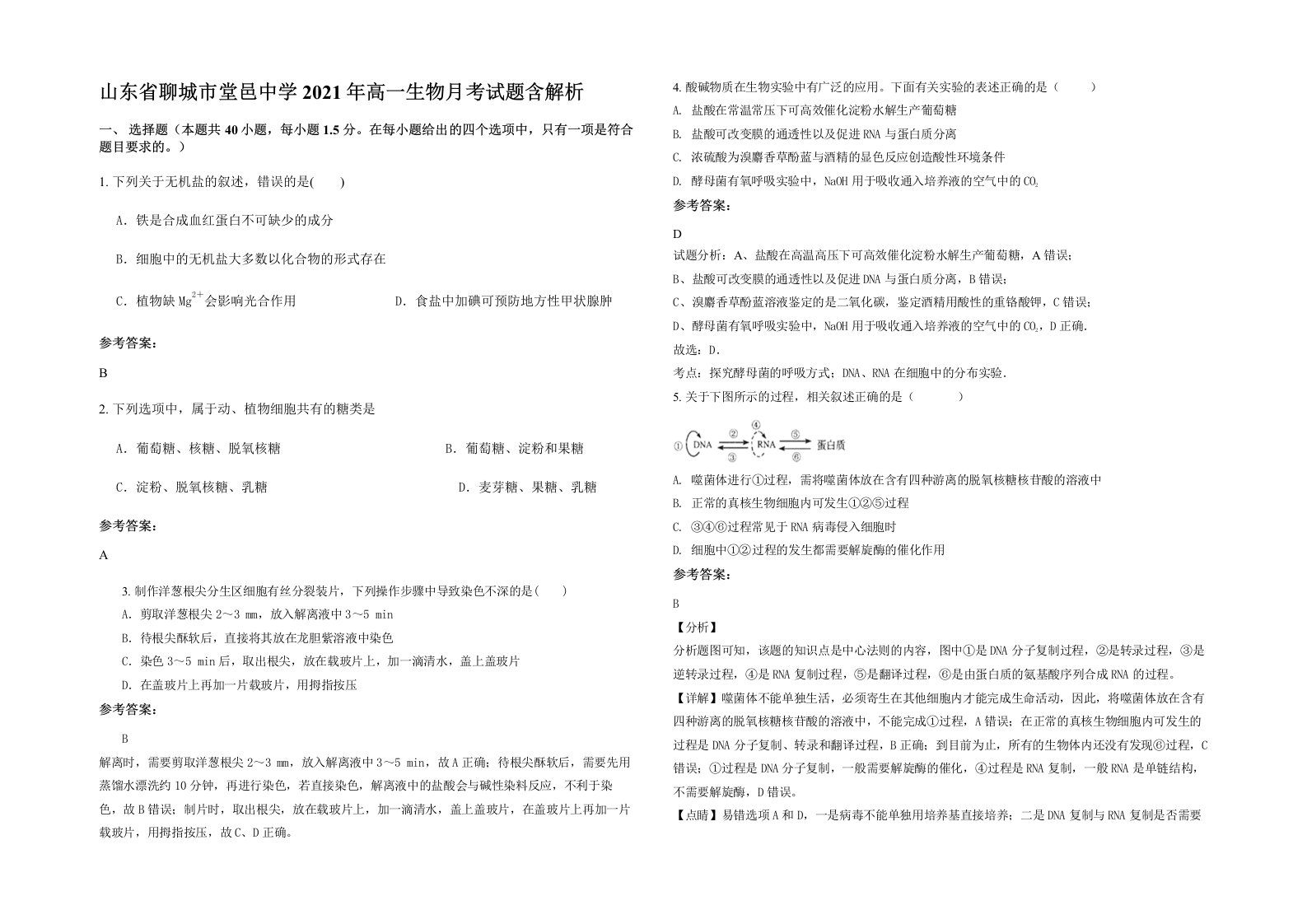 山东省聊城市堂邑中学2021年高一生物月考试题含解析