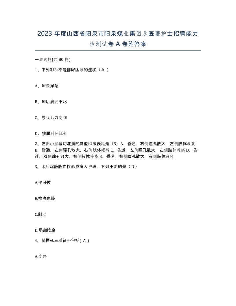 2023年度山西省阳泉市阳泉煤业集团总医院护士招聘能力检测试卷A卷附答案