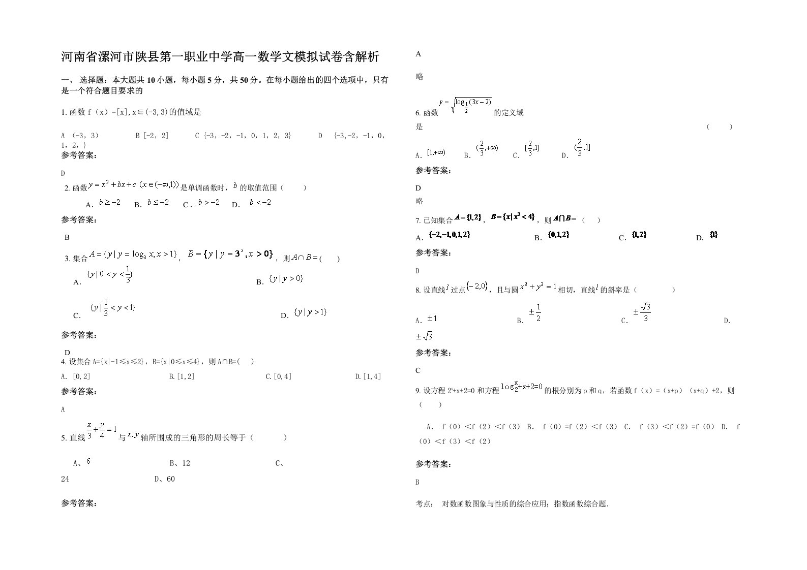 河南省漯河市陕县第一职业中学高一数学文模拟试卷含解析