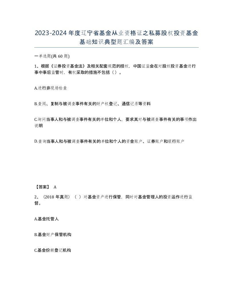 2023-2024年度辽宁省基金从业资格证之私募股权投资基金基础知识典型题汇编及答案