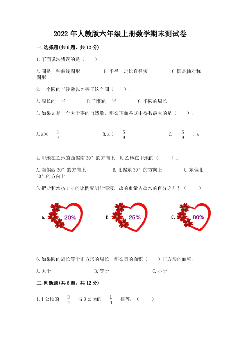 2022年人教版六年级上册数学期末测试卷附答案【典型题】