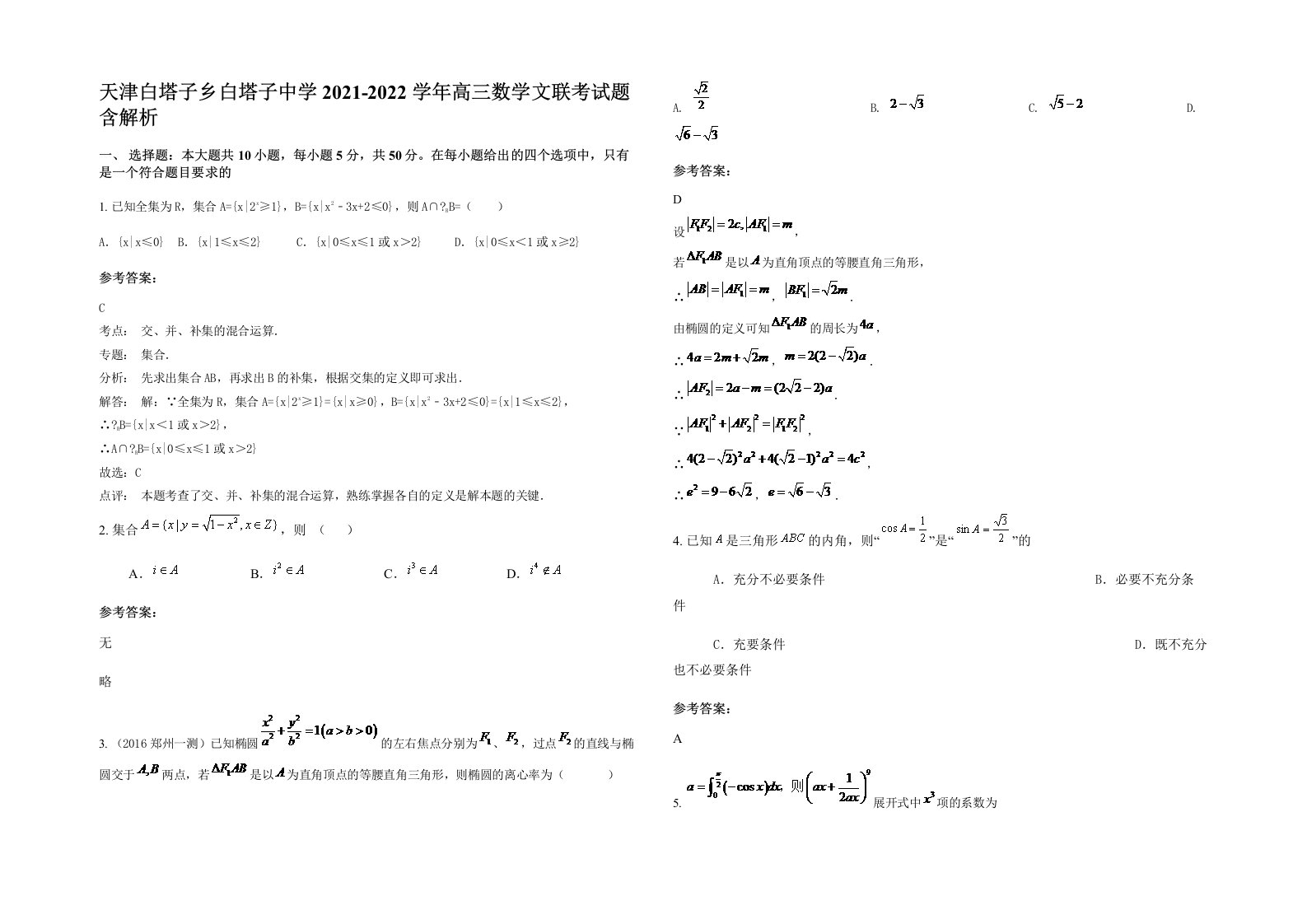 天津白塔子乡白塔子中学2021-2022学年高三数学文联考试题含解析