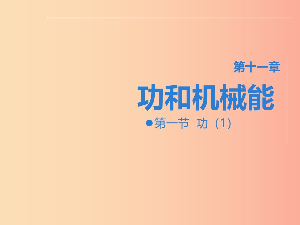 八年级物理下册第十一章第一节功课件1