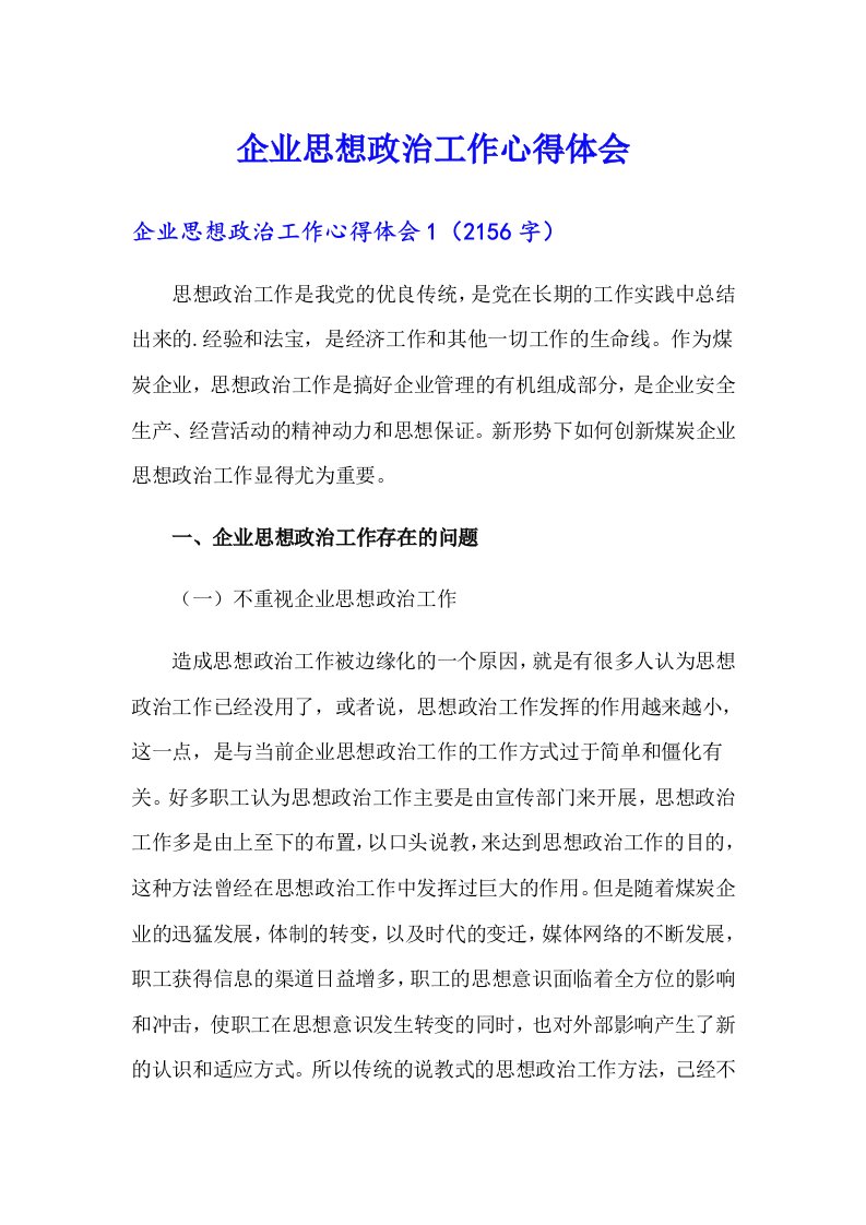 企业思想政治工作心得体会