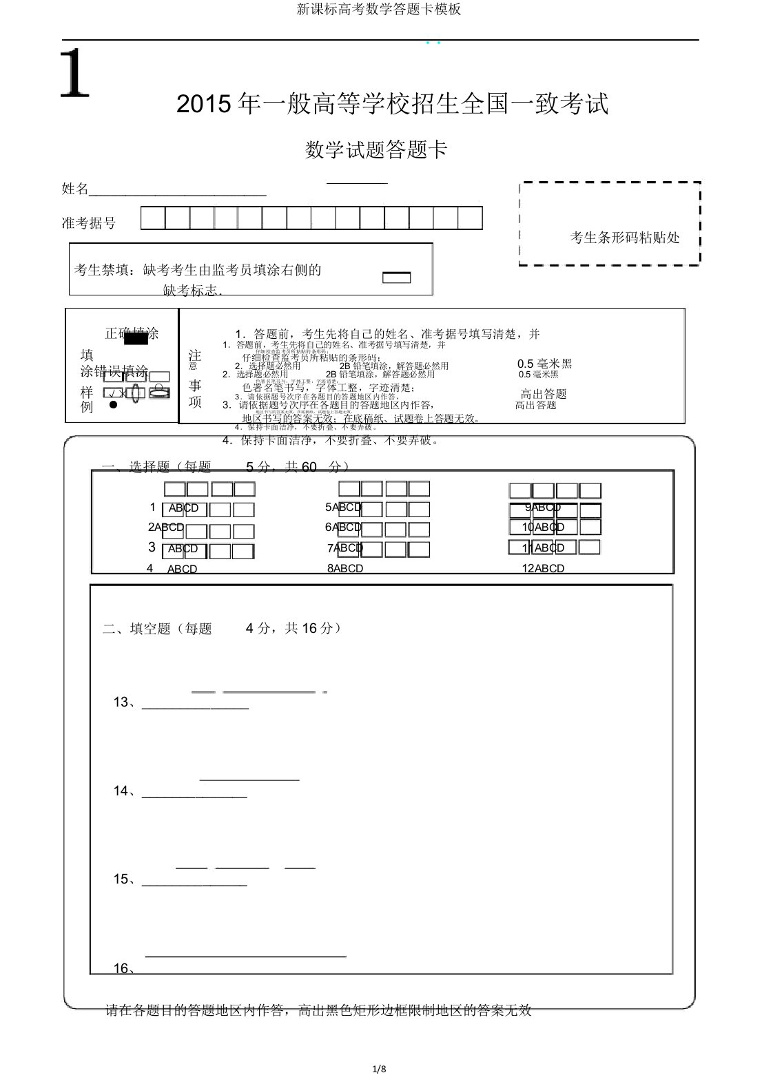 新课标高考数学答题卡模板