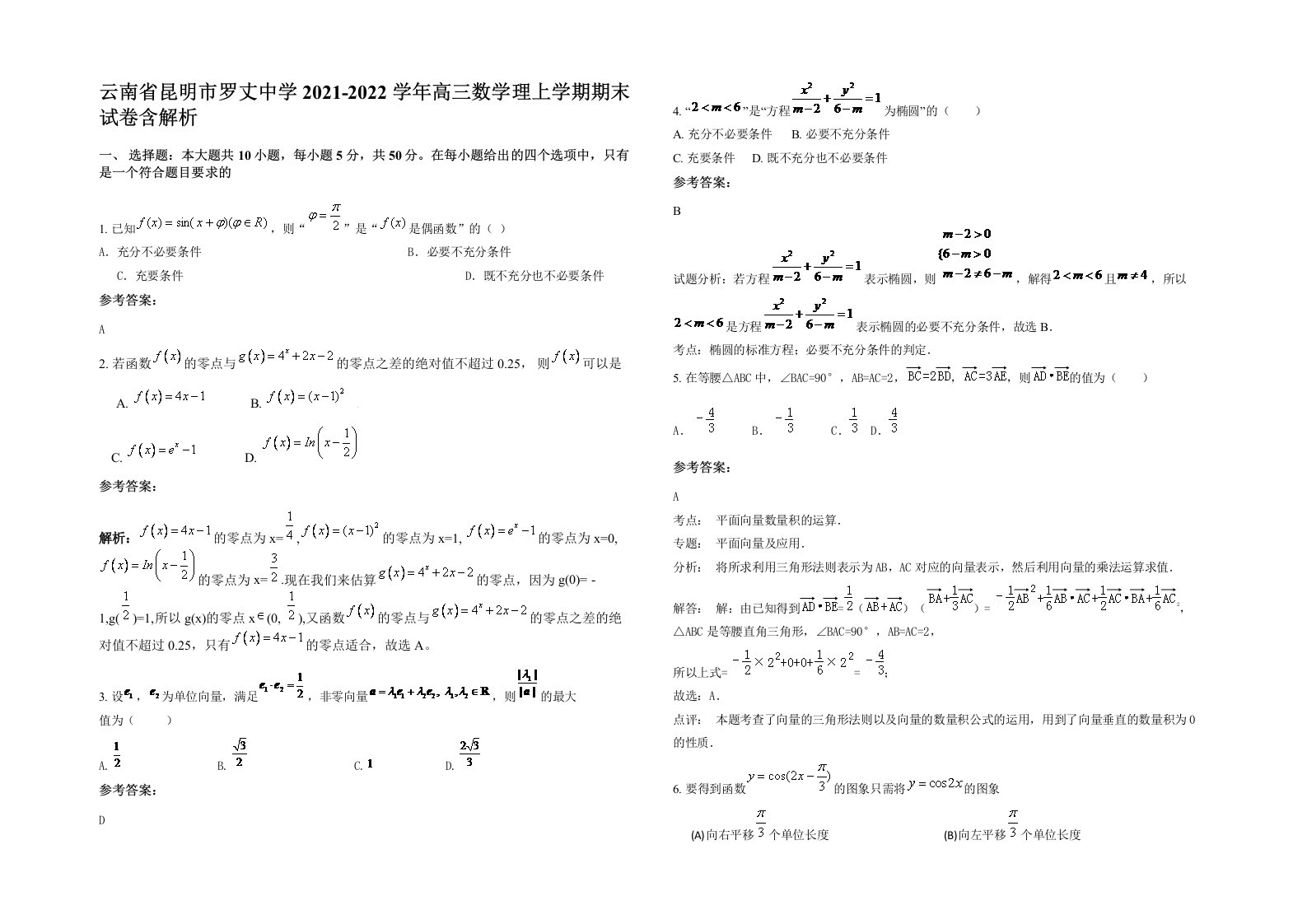 云南省昆明市罗丈中学2021-2022学年高三数学理上学期期末试卷含解析