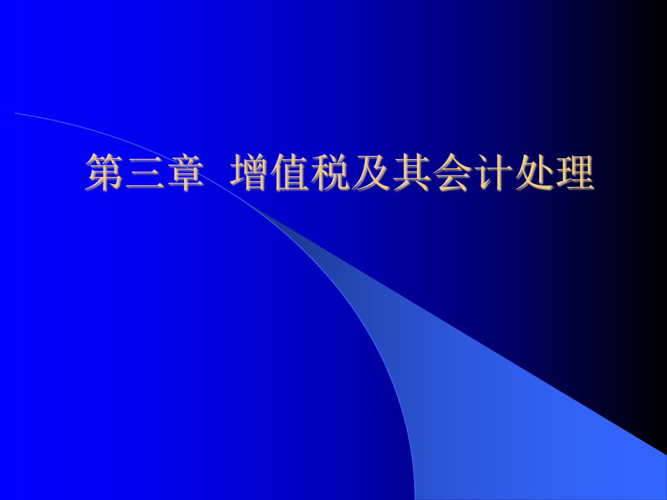 增值税及其会计处理教学课件PPT