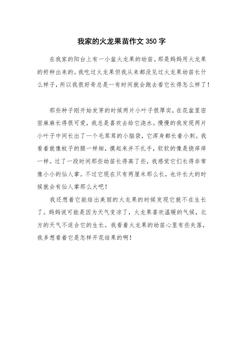 我家的火龙果苗作文350字