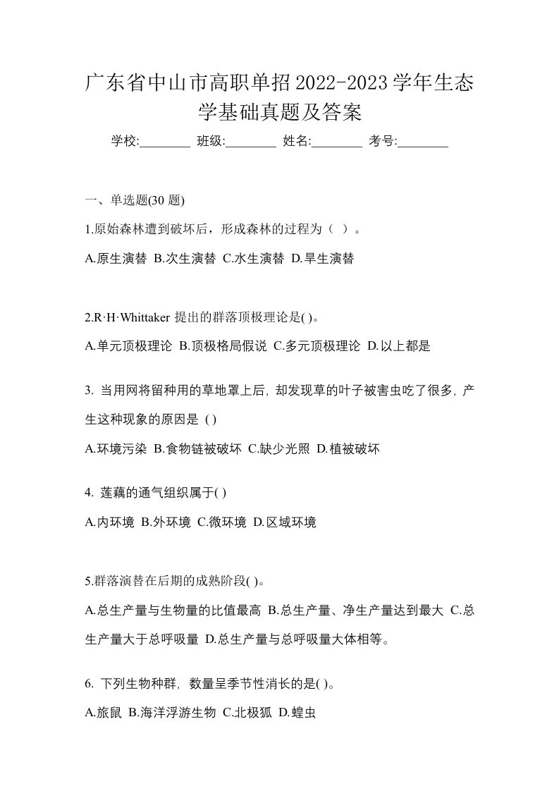 广东省中山市高职单招2022-2023学年生态学基础真题及答案