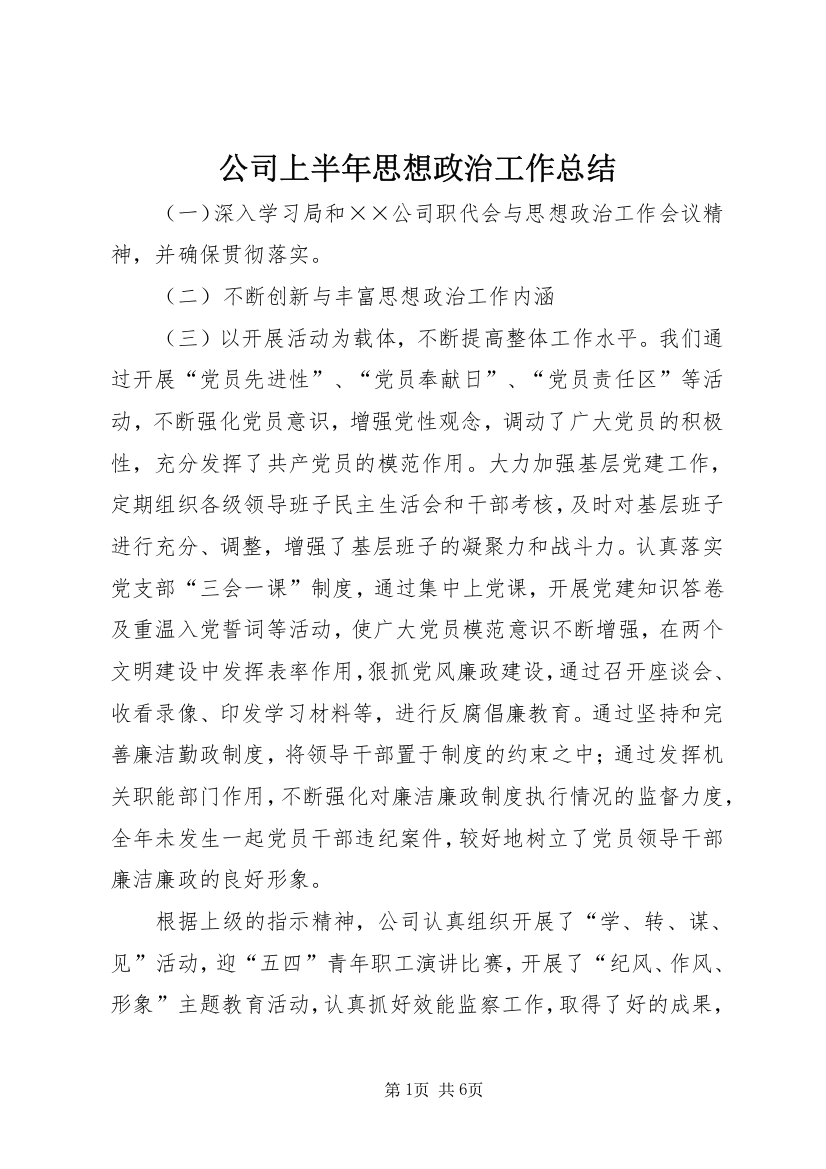 公司上半年思想政治工作总结