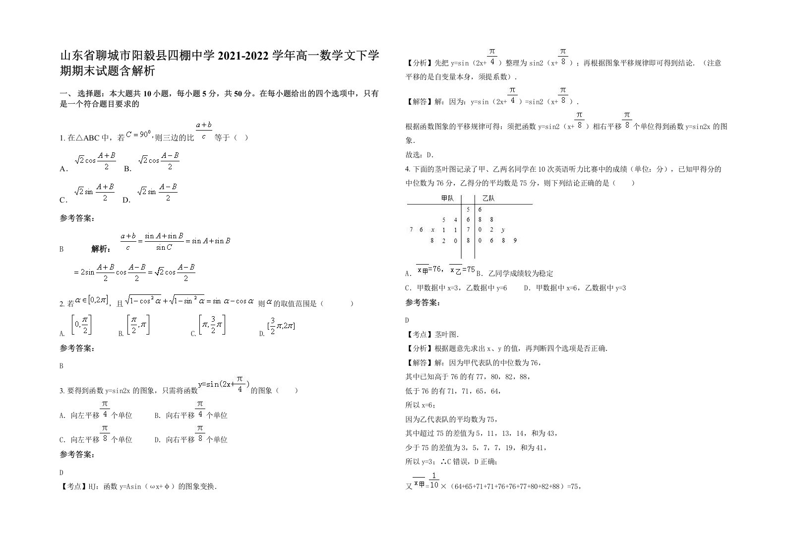 山东省聊城市阳毅县四棚中学2021-2022学年高一数学文下学期期末试题含解析