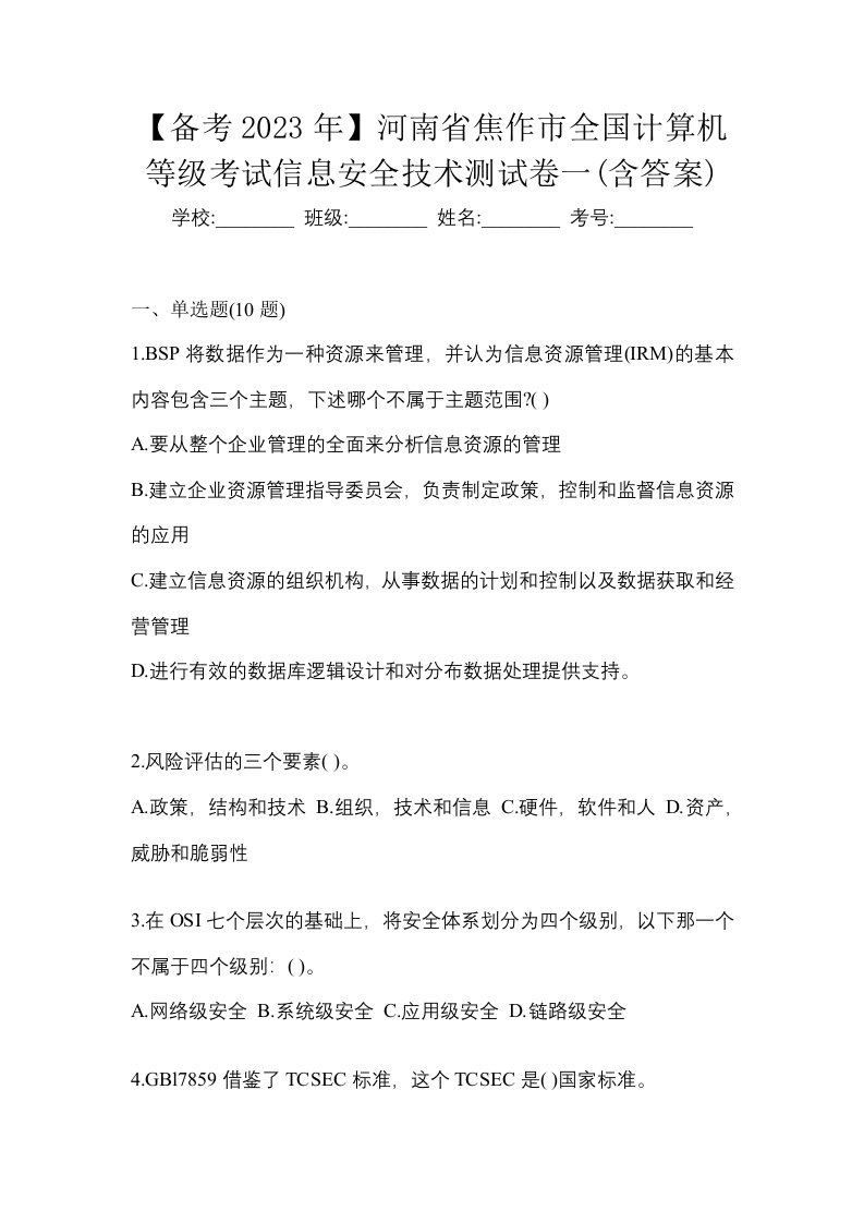 备考2023年河南省焦作市全国计算机等级考试信息安全技术测试卷一含答案