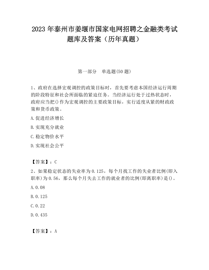 2023年泰州市姜堰市国家电网招聘之金融类考试题库及答案（历年真题）