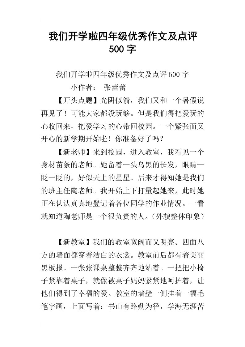 我们开学啦四年级优秀作文及点评500字