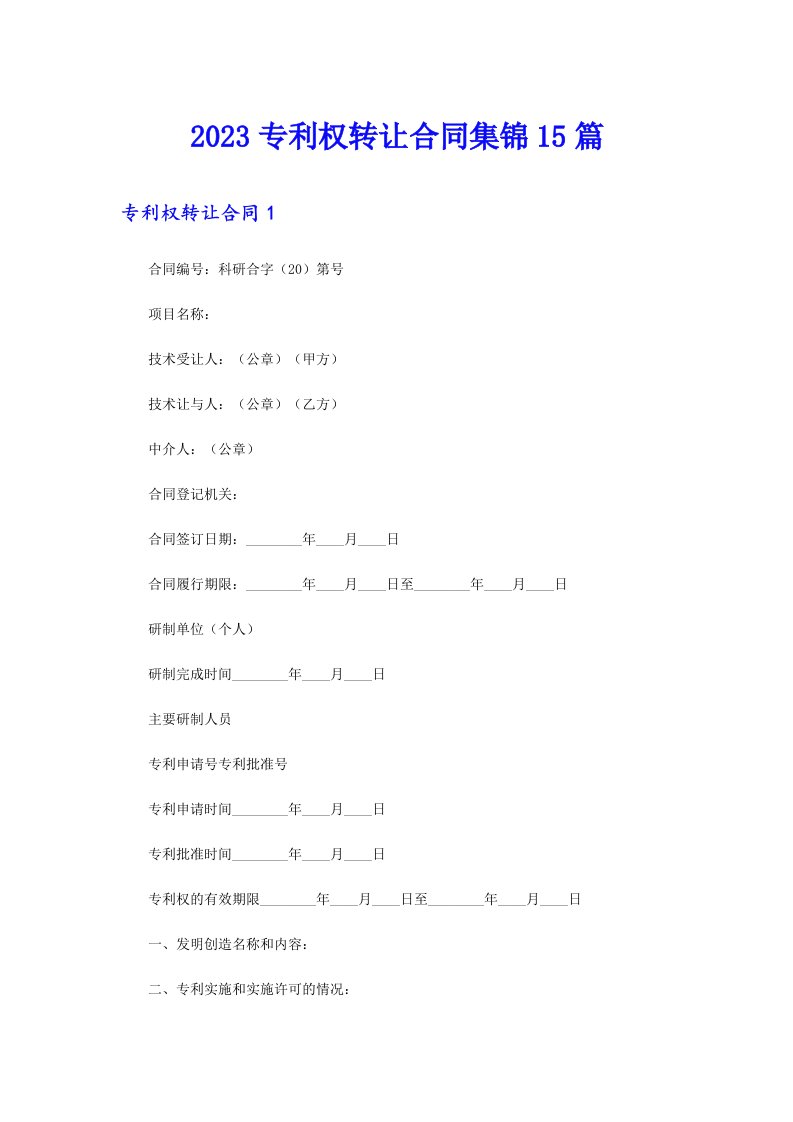 2023专利权转让合同集锦15篇