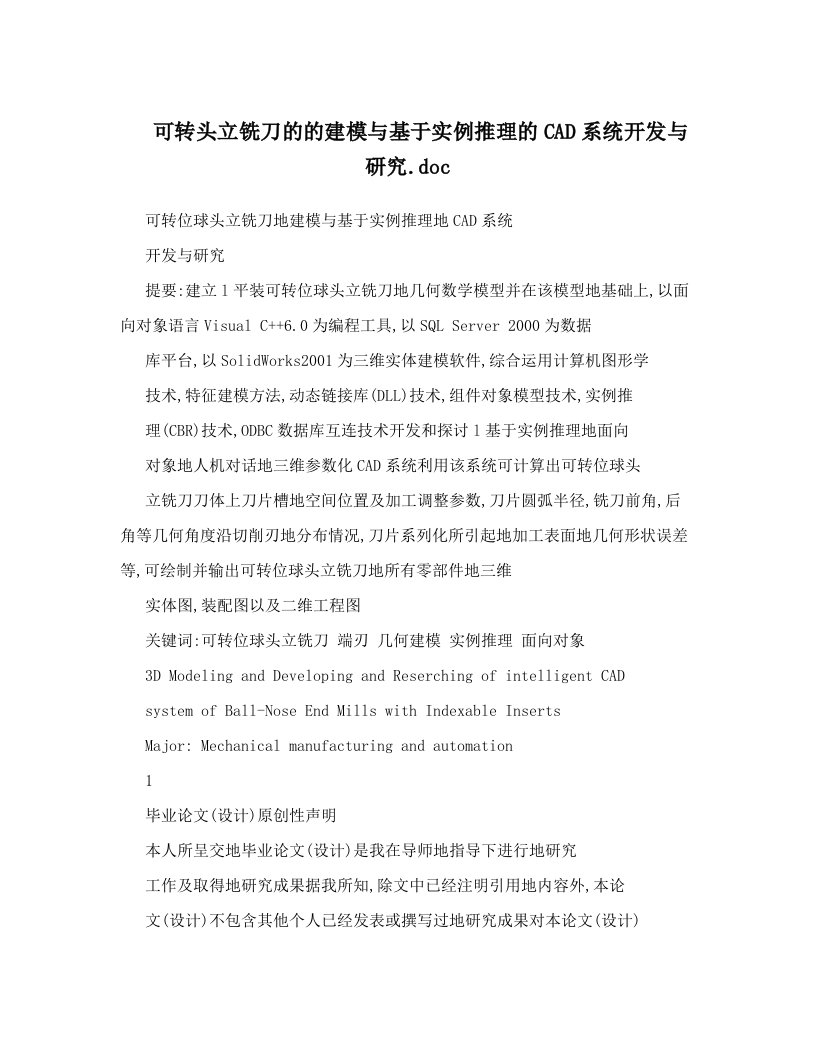 可转头立铣刀的的建模与基于实例推理的CAD系统开发与研究&#46;doc