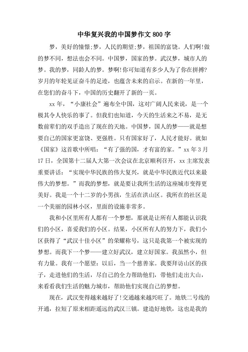 中华复兴我的中国梦作文800字