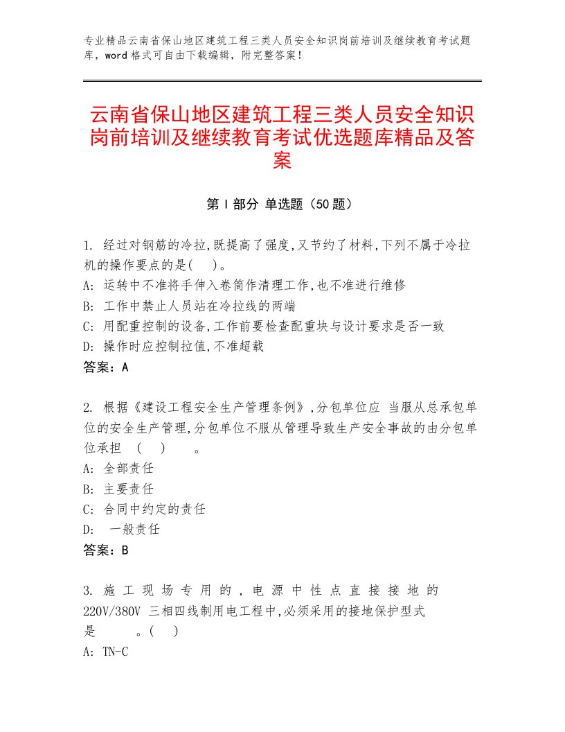 云南省保山地区建筑工程三类人员安全知识岗前培训及继续教育考试优选题库精品及答案